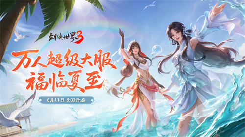在盛夏之际，刀锋鸣响，河山尽享福泽！今日，《剑侠世界3》夏日资料片正式上线！