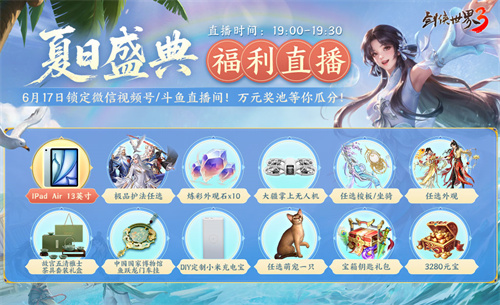 在盛夏之际，刀锋鸣响，河山尽享福泽！今日，《剑侠世界3》夏日资料片正式上线！