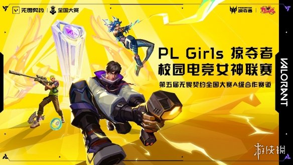 直通第五届无畏契约全国锦标赛，掠夺者PL_Girls的价值不断攀升！