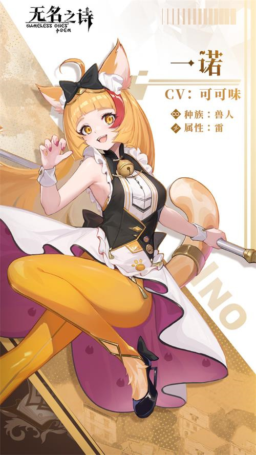 充满骄傲与直率性格的小猫——《无名之诗》中的一诺角色介绍