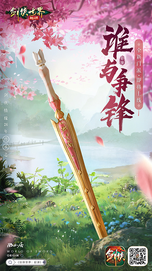 即将亮相的全新门派引发热议吗？《剑侠世界：起源》最新开发动态全面曝光