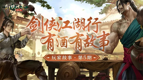 因剑侠再聚首！《剑侠世界：起源》手游重现江湖情谊