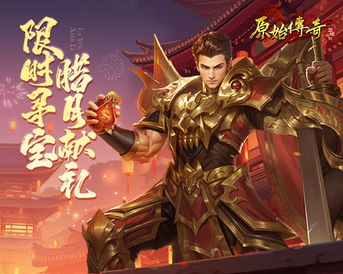 在腊月的喜庆氛围中，赢取丰厚奖品！《原始传奇》限时探索寻宝点燃你的战斗激情！ 
