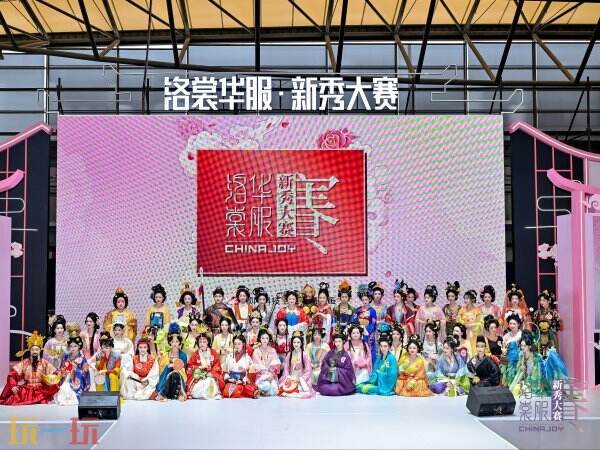2026年中国国际数码互动娱乐展览会(ChinaJoy)洛裳华服·新秀大赛的承办招标正式启动!
2026年中国国际数码互动娱乐展览会(ChinaJoy)洛裳华服·新秀大赛的承办招标正式启动!