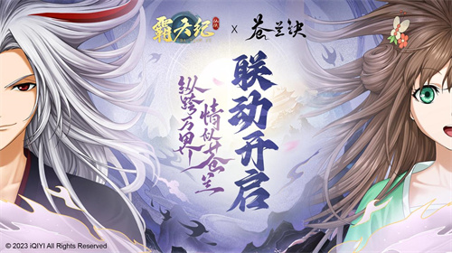 《霸天纪》与《苍兰诀》的合作正式启动，穿越无数界域，情谊犹如苍兰般绵长！