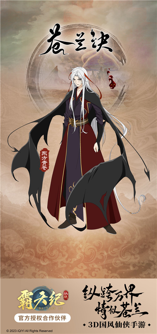 《霸天纪》与《苍兰诀》的合作正式启动，穿越无数界域，情谊犹如苍兰般绵长！