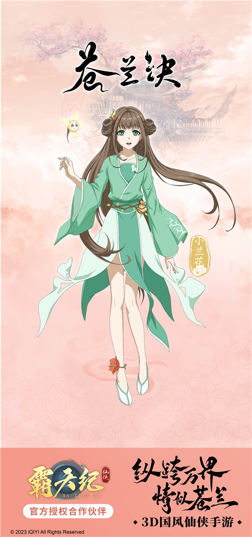 《霸天纪》与《苍兰诀》的合作正式启动，穿越无数界域，情谊犹如苍兰般绵长！