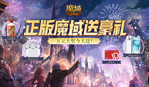 苹果手机耳机、茅台酒，魔域口袋版统统免费送出！