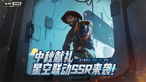 中秋佳节将至，庆祝盛事，《辐射》手游携手星空展开特别联动，全新英雄萨姆·科闪亮登场！