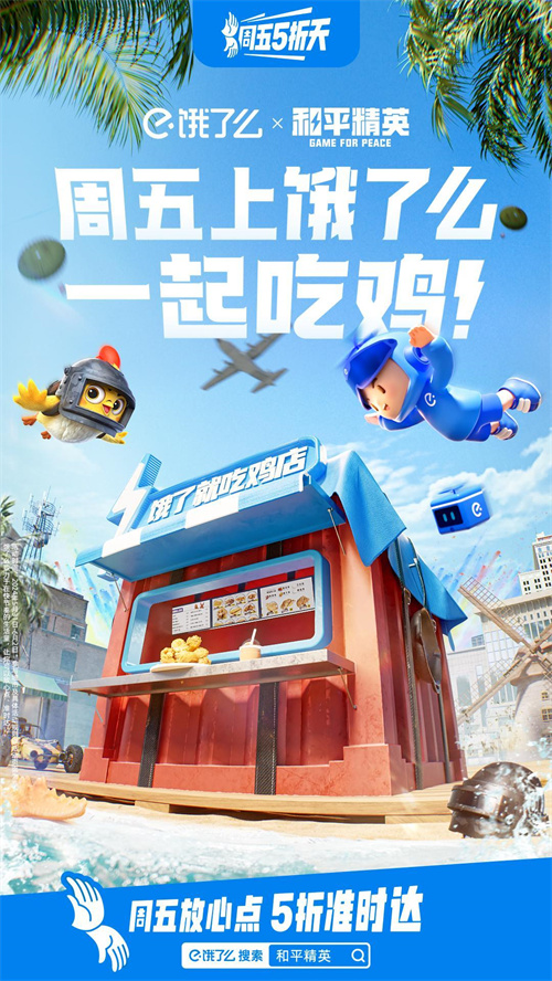 和平精英的“饿了就吃鸡”快闪店正式对外开启营业，祝你好运，财源滚滚，上饿了么尽情享受吃鸡乐趣！