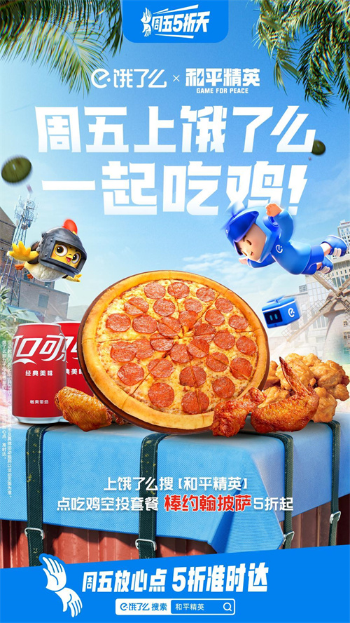 和平精英的“饿了就吃鸡”快闪店正式对外开启营业，祝你好运，财源滚滚，上饿了么尽情享受吃鸡乐趣！