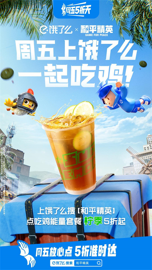 和平精英的“饿了就吃鸡”快闪店正式对外开启营业，祝你好运，财源滚滚，上饿了么尽情享受吃鸡乐趣！