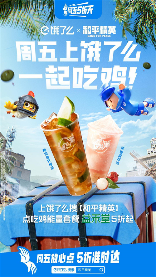 和平精英的“饿了就吃鸡”快闪店正式对外开启营业，祝你好运，财源滚滚，上饿了么尽情享受吃鸡乐趣！