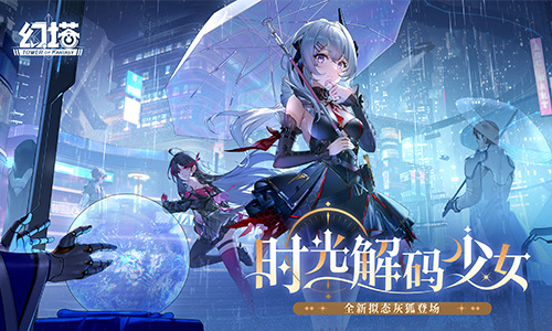 今日，《幻塔》推出的全新版本“时光解码少女”正式上线，带来一系列精彩内容与创新玩法。
