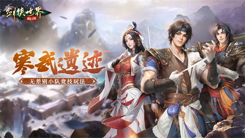 无差别团队对抗!《剑侠世界:起源》最新推出的PVP模式“寒武遗迹”激情开启 无差别团队对抗!《剑侠世界:起源》最新推出的PVP模式“寒武遗迹”激情开启