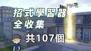 宝可梦传说ZA中所有招式学习器的具体位置及获取方法一览
