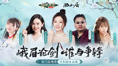 剑客精英助阵!《剑侠世界:起源》峨眉章节资料片将于22日正式开启测试 剑客精英助阵!《剑侠世界:起源》峨眉章节资料片将于22日正式开启测试