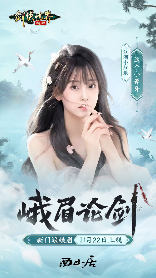 剑客精英助阵!《剑侠世界:起源》峨眉章节资料片将于22日正式开启测试 剑客精英助阵!《剑侠世界:起源》峨眉章节资料片将于22日正式开启测试