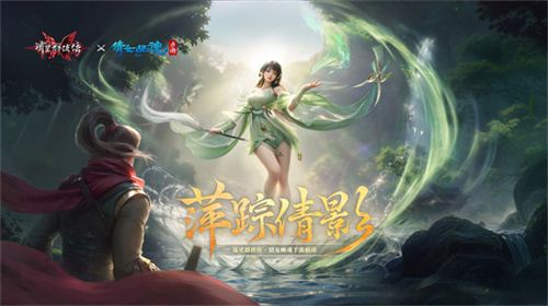 今日，全新版本上线，带来《流星群侠传》与《倩女幽魂》手游第二次联动的精彩内容