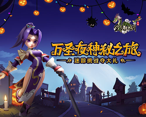 《全民江湖》迎来万圣夜神秘探险之旅,迷踪试炼中赢取丰厚大奖!
《全民江湖》迎来万圣夜神秘探险之旅,迷踪试炼中赢取丰厚大奖!