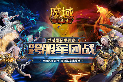 《魔域口袋版》在龙年开启跨服军团战，激烈的比赛赛程精彩纷呈，火热程度空前！
