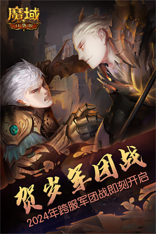 《魔域口袋版》在龙年开启跨服军团战，激烈的比赛赛程精彩纷呈，火热程度空前！