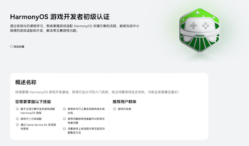 鸿蒙平台游戏开发者的核心课程之一!“鸿蒙生态学堂·游戏专班”旨在建立一套完整的全链条培养体系 鸿蒙平台游戏开发者的核心课程之一!“鸿蒙生态学堂·游戏专班”旨在建立一套完整的全链条培养体系