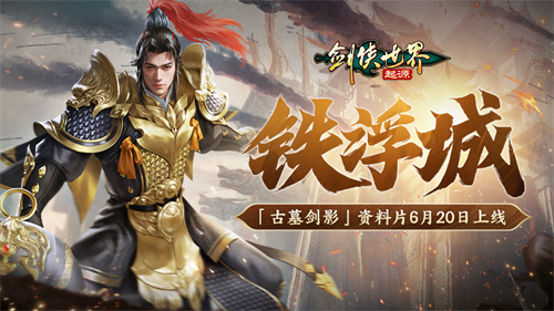 古墓首次亮相,剑指铁浮城!《剑侠世界:起源》全新资料片正式发布,震撼登场 古墓首次亮相,剑指铁浮城!《剑侠世界:起源》全新资料片正式发布,震撼登场