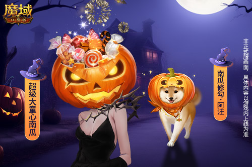 在即将到来的万圣节，《魔域口袋版》为玩家带来了丰富的剧本杀活动，所有装扮和宠物均可免费获取！