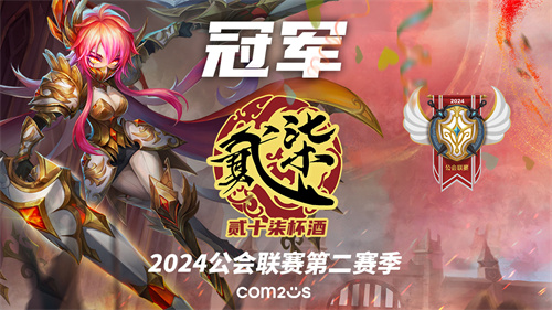 《魔灵召唤》:第277杯酒公会荣获2025年第二赛季冠军头衔 《魔灵召唤》:第277杯酒公会荣获2025年第二赛季冠军头衔