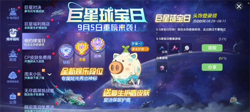 球宝日正式开启！《球球大作战》明星对决活动免费赠送全新复生护盾皮肤