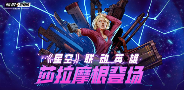 《辐射》手游与星空合作的全新角色莎拉·摩根正式亮相！夏季主题皮肤火热上线！