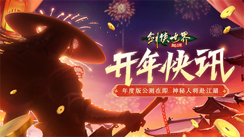 全新门派神秘揭晓！《剑侠世界：起源》年度版亮点预览