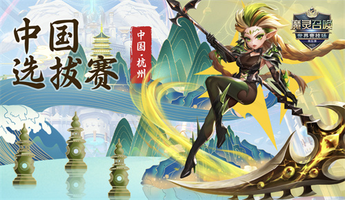 《魔灵召唤》全球竞技盛典(SWC 2025)正式起航,中国地区选拔赛创新赛制震撼来袭! 《魔灵召唤》全球竞技盛典(SWC 2025)正式起航,中国地区选拔赛创新赛制震撼来袭!
