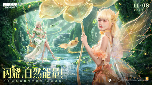 《和平精英》推出首款可变色的神装“精灵之光”，由林允领衔引领秋末多彩潮流！