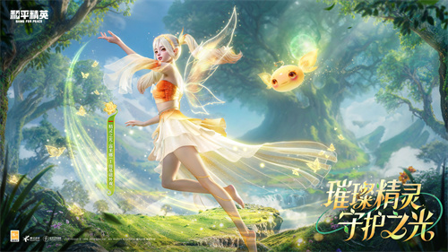 《和平精英》推出首款可变色的神装“精灵之光”，由林允领衔引领秋末多彩潮流！