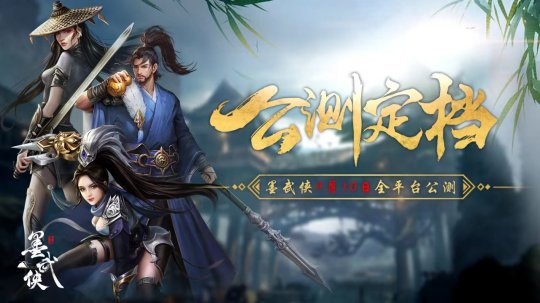 官方正式公告！《墨武侠》将于9月10日开启全平台不删档测试，期待在江湖中再次与你相遇！


