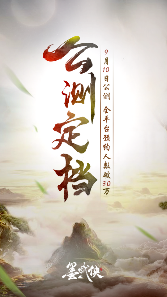 官方正式公告！《墨武侠》将于9月10日开启全平台不删档测试，期待在江湖中再次与你相遇！

