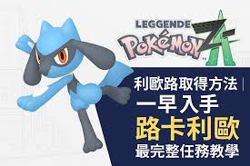 宝可梦传说ZA早期阶段，获取利欧路的方法有哪些？