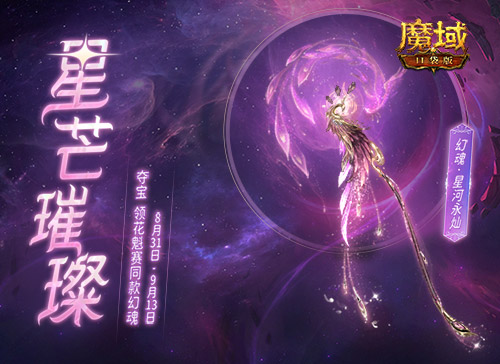 《魔域口袋版》近日推出了具有变色效果的幻魂“星河永灿”，这是否意味着它在抢占换装类游戏的市场份额？