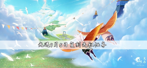 关于光遇在9月5日的复刻先祖位置，以下是详细介绍。  
