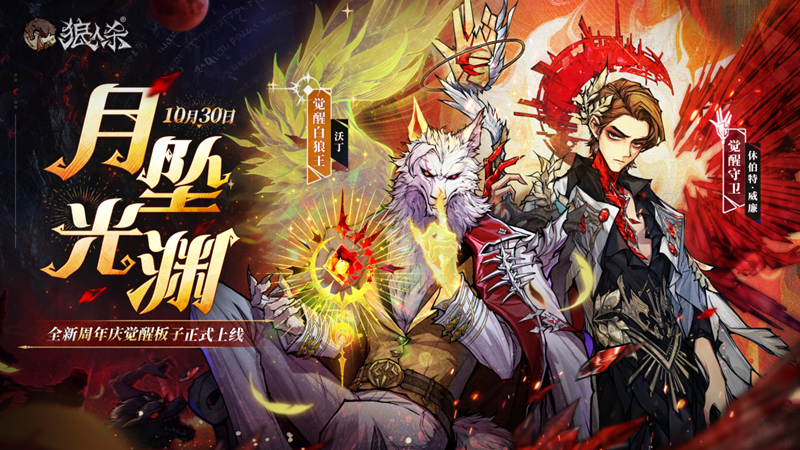 昔日的旋律再次响起,坚守初心不变,全新纪念周年庆的觉醒板块“月坠光渊”已正式上线
昔日的旋律再次响起,坚守初心不变,全新纪念周年庆的觉醒板块“月坠光渊”已正式上线