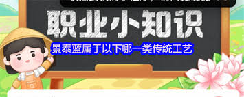景泰蓝归属于何种传统工艺类型？—探讨景泰蓝属于哪一类传统工艺