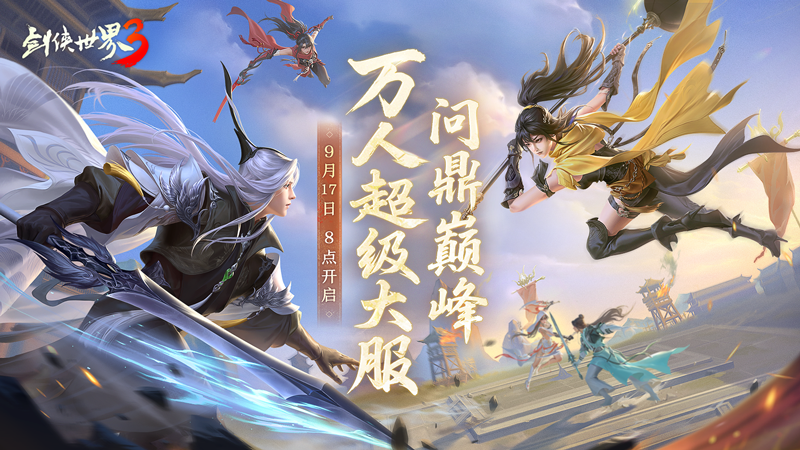 追求巅峰荣耀!《剑侠世界3》全新资料片今日正式上线! 追求巅峰荣耀!《剑侠世界3》全新资料片今日正式上线!