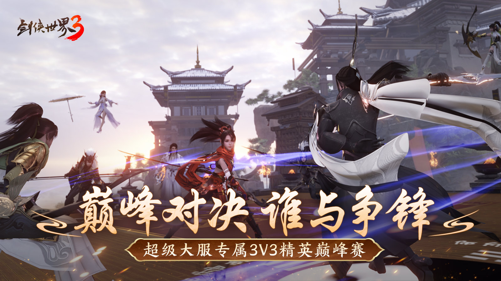 追求巅峰荣耀!《剑侠世界3》全新资料片今日正式上线! 追求巅峰荣耀!《剑侠世界3》全新资料片今日正式上线!