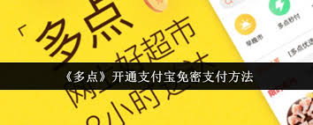 如何在多点平台开通支付宝免密支付——步骤指南  
