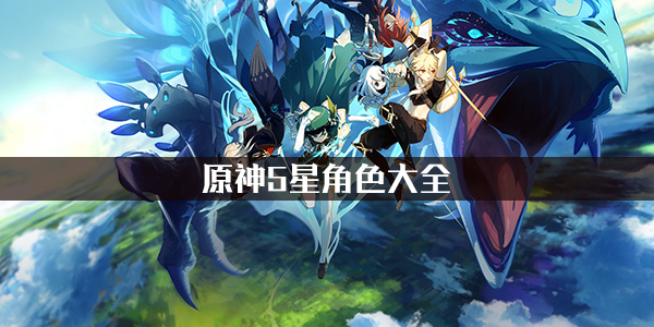 关于原神中可获得的五星彩色角色，以下为详细列举与介绍

