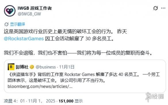 《GTA6》项目开发期间出现了多名员工被解雇的事件,这一行为引发了国际工会组织的强烈批评!
《GTA6》项目开发期间出现了多名员工被解雇的事件,这一行为引发了国际工会组织的强烈批评!