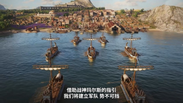 《纪元117:罗马和平》官方中文宣传片正式发布!预计将在11月13日上线发售 《纪元117:罗马和平》官方中文宣传片正式发布!预计将在11月13日上线发售