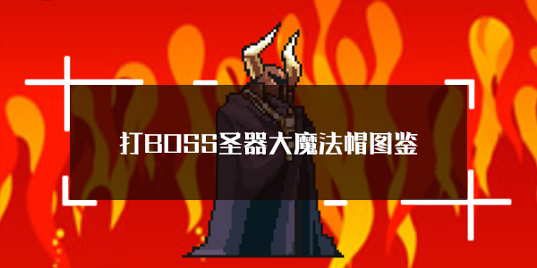 关于打BOSS中获得新吉祥圣器大魔法帽的详细介绍——该装备的属性和获取途径一览 

